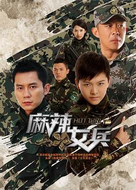 《麻辣女兵》全集观看免费全高清