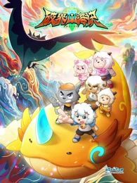 《喜羊羊与灰太狼之破界山海诀》免费观看未删减超高清