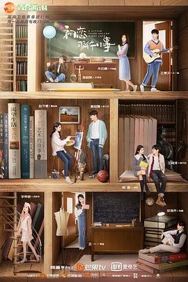 《初恋那件小事》电视剧全集免费观看超高清