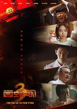 《模范出租车3》 电视剧免费手机观看