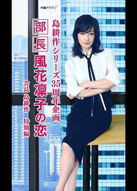 《部长来我家日剧》在线观看免费高清