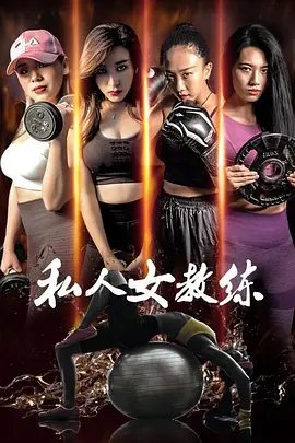 《我的舞蹈女教练》韩剧在线观看免费超高清