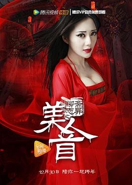 《聊斋志异之美人首》在线免费特别版在线播放