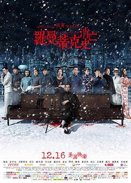 《罗曼蒂克消亡史》电影在线观看完整版免费国语中字