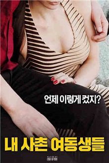 韩剧《我的堂妹2》在线看全集免费-高清流畅播放
