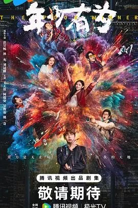《年少有为》第21集免费全高清