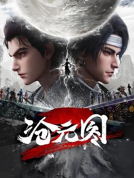 《沧元图第二季》 国产动漫在线观看免费全剧集