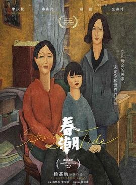 《春潮》电影完整叛逆少女免费在线播放