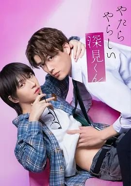 《胡乱的深见君》动漫在线观看完整版免费第02集