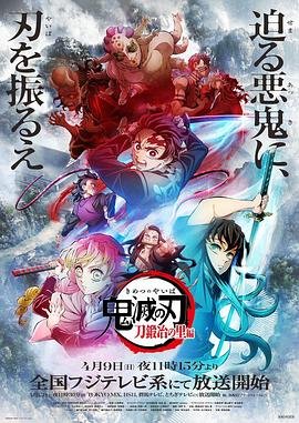 《鬼灭之刃锻刀村篇》动漫免费HD国语最新一集