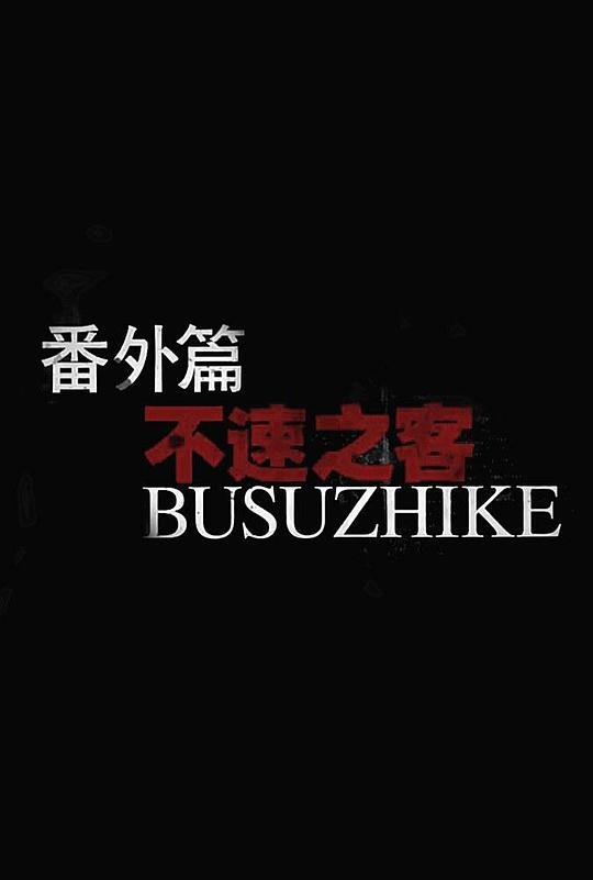 《灵魂摆渡第二季》免费观看完整版全高清