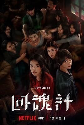 《回魂计》电视剧在线观看免费高清双语字幕