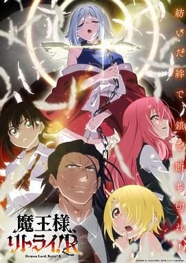 《重来吧魔王大人！》 动漫全集在线观看免费全网首播