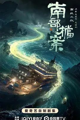 《南部档案》电视剧免费观看无删减版