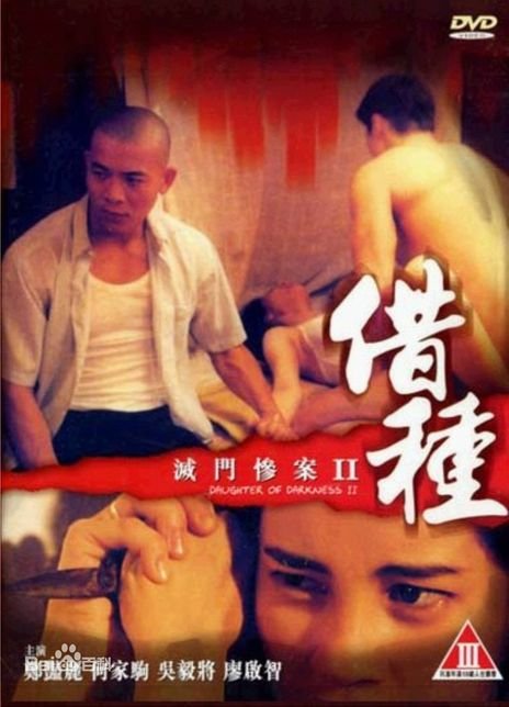 《灭门惨案2：借种》电影在线观看免费蓝光