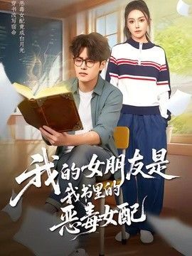 《我的女朋友是老师》日韩在线观看免费未删减普通话中字