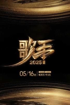 《歌手》2026全集免费观看HD国语