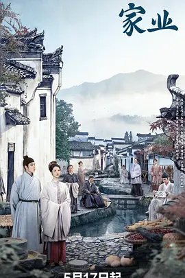 《家业》 电视剧 在线观看免费全高清