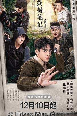 《终极笔记》电视剧免费观看完整版第2集
