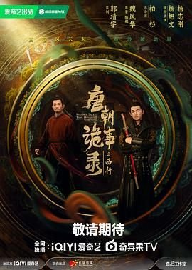 《唐朝诡事录之西行》免费观看全集高清流畅播放