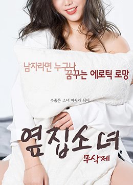 《隔壁的女孩》电影免费在线观看双语字幕