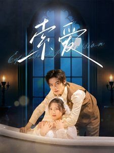 法国电影《索爱》免费未删减版