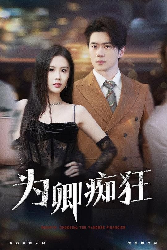 《为卿痴狂2》叶玉卿任达华免费HD中字云播放
