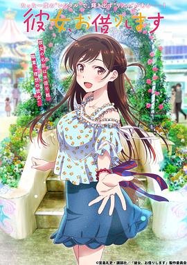 《租借女友第一季》动漫第一季免费观看第01集