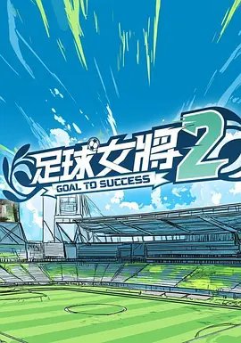 《足球宝贝》法国电影在线播放免费全高清
