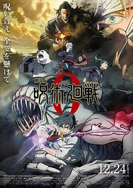 《咒术回战0剧场版》在线看免费普通话中字