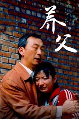 《养父》沈长泽动漫全集免费国语中字