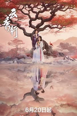 《云秀行》电视剧在线免费观看全高清