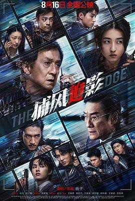 《捕风追影》电影免费在线观看国语中字
