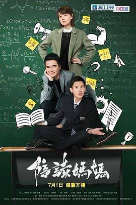 《陪读妈妈》1-6集免费原版在线收看