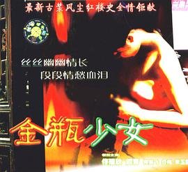 《金银瓶1-5》电视剧在线观看百度云资源免费国语中字