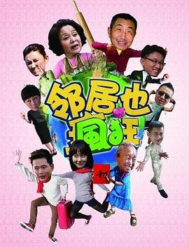 《邻居也疯狂》第30集完整版免费在线播放