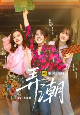 《弄潮》电视剧在线观看全集免费未删减版