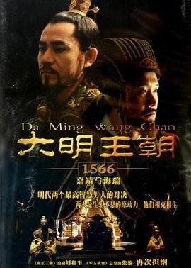 《大明王朝1566》 电视剧全集免费观看中字国语